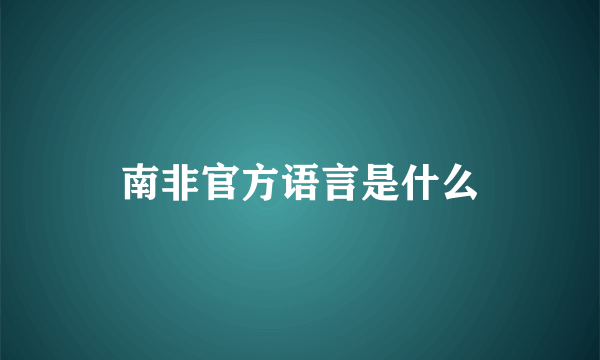 南非官方语言是什么