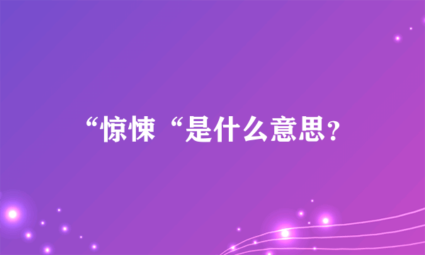 “惊悚“是什么意思？