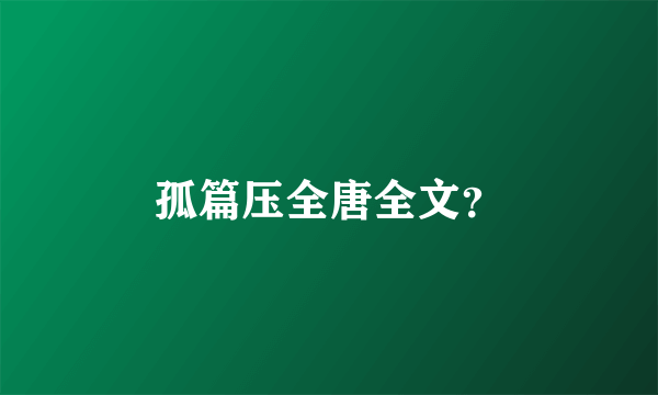 孤篇压全唐全文？