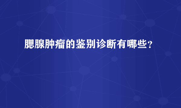 腮腺肿瘤的鉴别诊断有哪些？