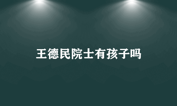 王德民院士有孩子吗