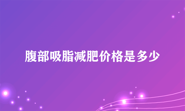 腹部吸脂减肥价格是多少