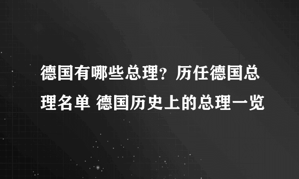 德国有哪些总理？历任德国总理名单 德国历史上的总理一览