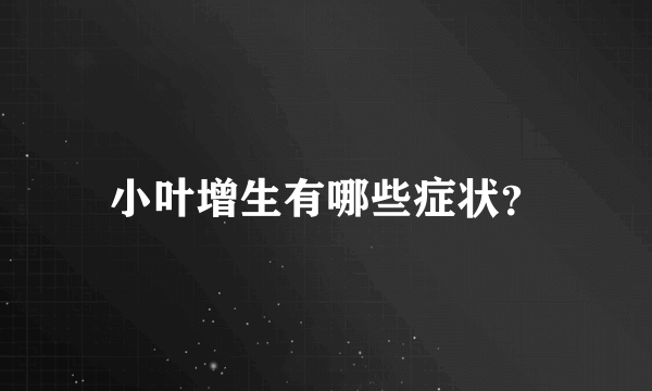 小叶增生有哪些症状？