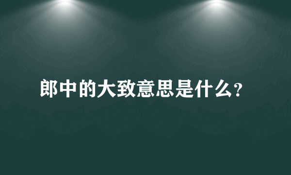 郎中的大致意思是什么？