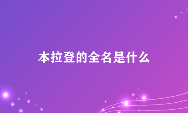 本拉登的全名是什么