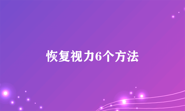 恢复视力6个方法