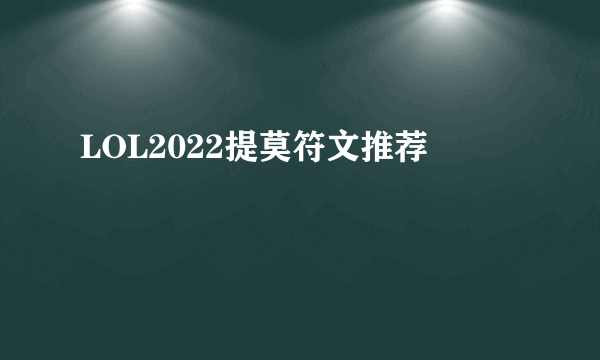 LOL2022提莫符文推荐