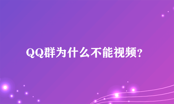 QQ群为什么不能视频？