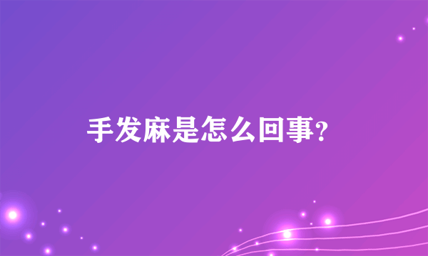 手发麻是怎么回事？