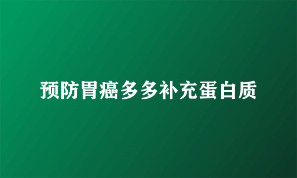 预防胃癌多多补充蛋白质