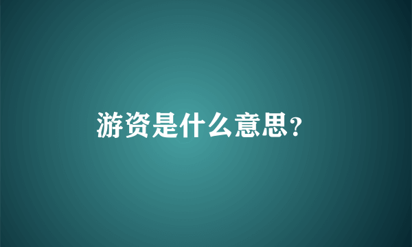 游资是什么意思？