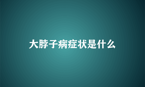 大脖子病症状是什么