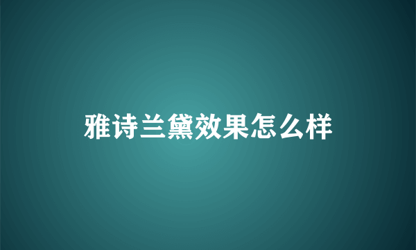 雅诗兰黛效果怎么样