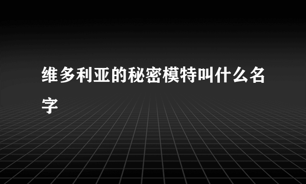 维多利亚的秘密模特叫什么名字