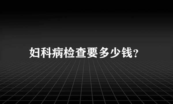 妇科病检查要多少钱？