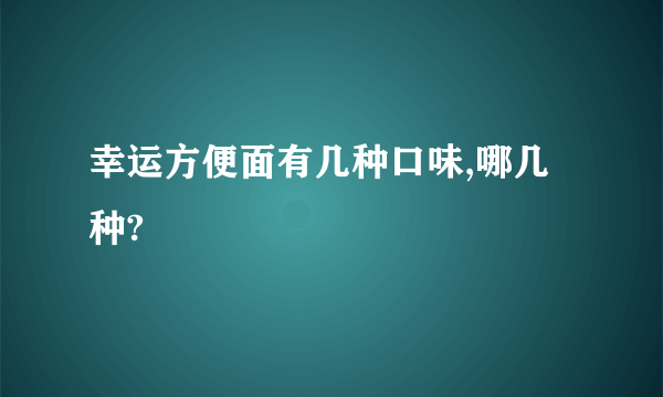 幸运方便面有几种口味,哪几种?