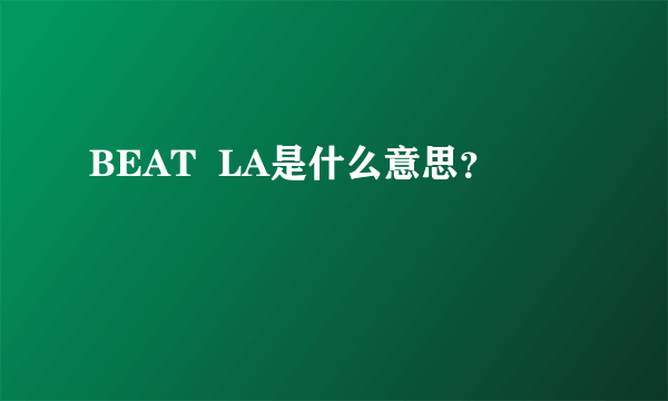 BEAT  LA是什么意思？