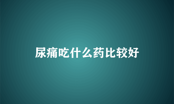 尿痛吃什么药比较好