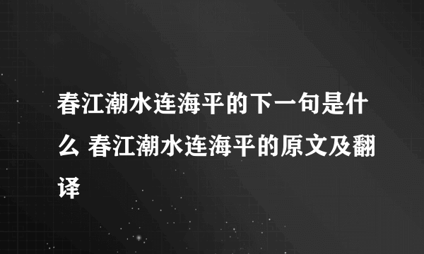 春江潮水连海平的下一句是什么 春江潮水连海平的原文及翻译