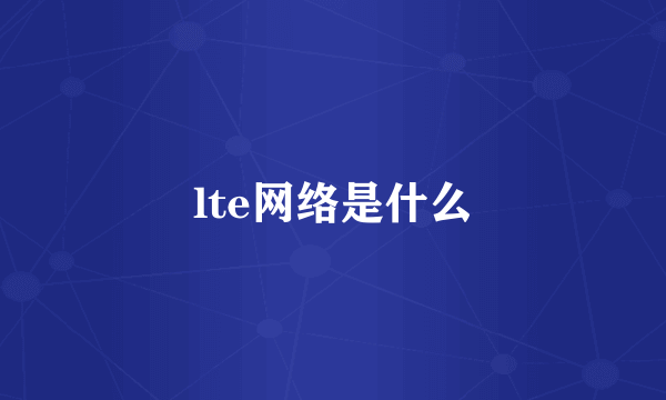 lte网络是什么