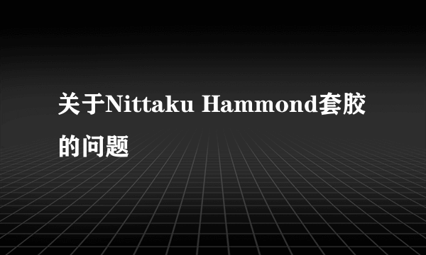 关于Nittaku Hammond套胶的问题