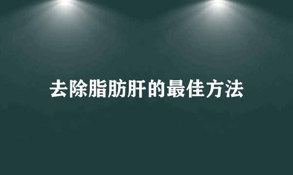 去除脂肪肝的最佳方法