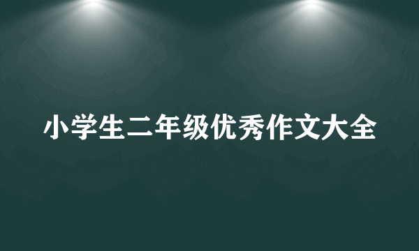 小学生二年级优秀作文大全