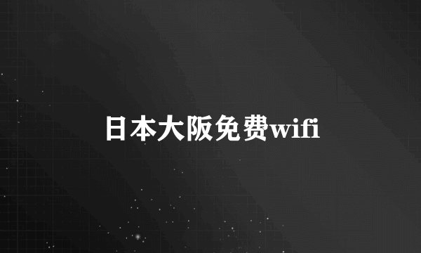 日本大阪免费wifi