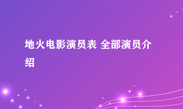 地火电影演员表 全部演员介绍