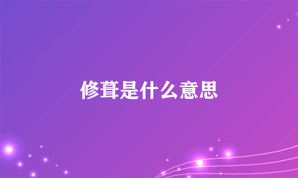 修葺是什么意思