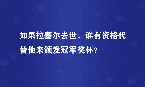 如果拉塞尔去世，谁有资格代替他来颁发冠军奖杯？