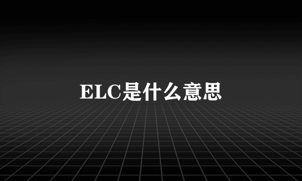 ELC是什么意思