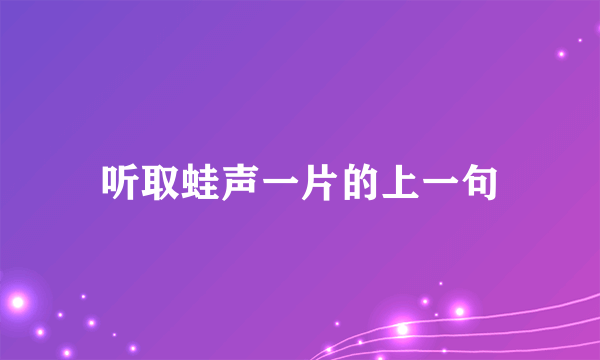 听取蛙声一片的上一句