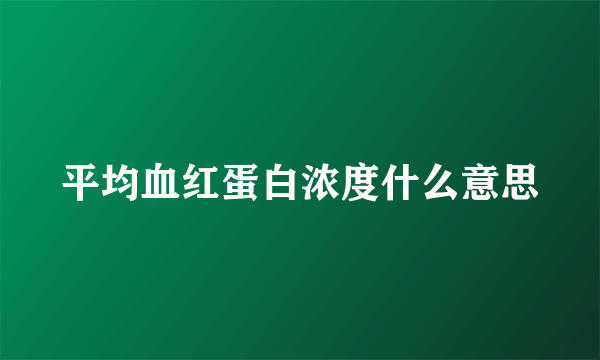 平均血红蛋白浓度什么意思