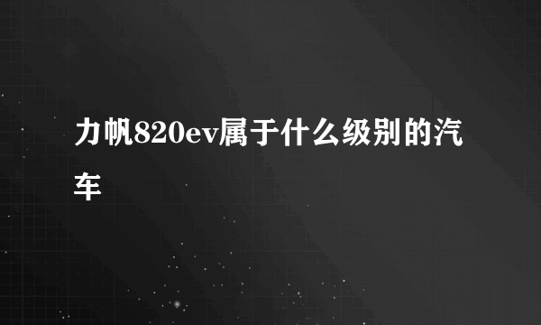 力帆820ev属于什么级别的汽车