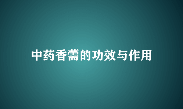 中药香薷的功效与作用