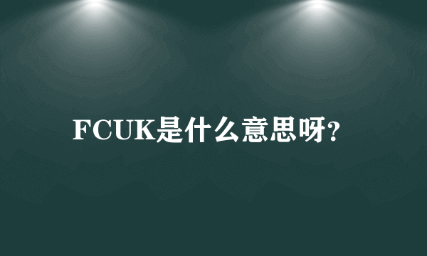 FCUK是什么意思呀？