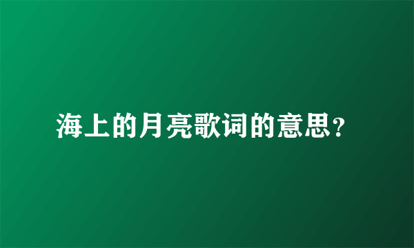 海上的月亮歌词的意思？