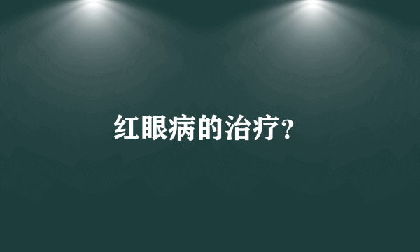 红眼病的治疗？