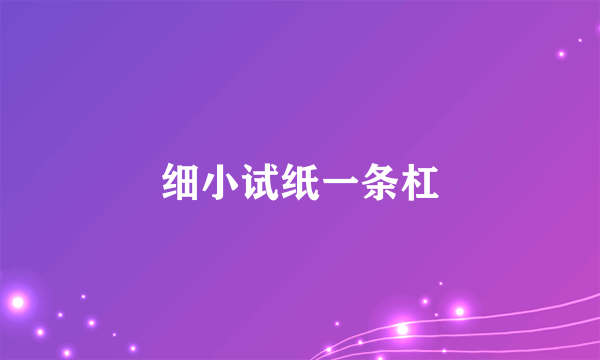 细小试纸一条杠