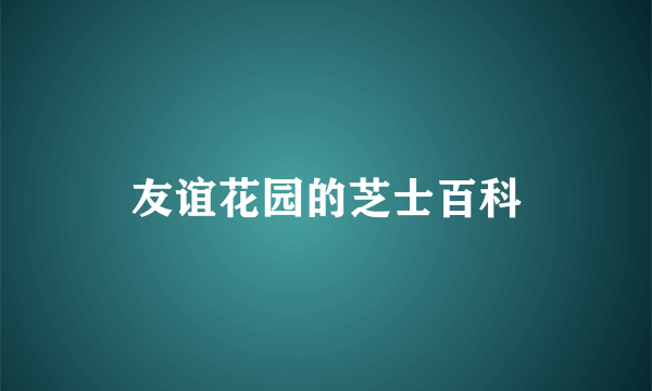 友谊花园的芝士百科