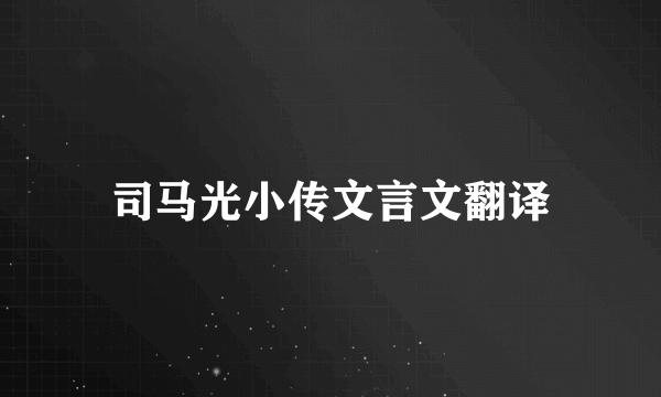 司马光小传文言文翻译