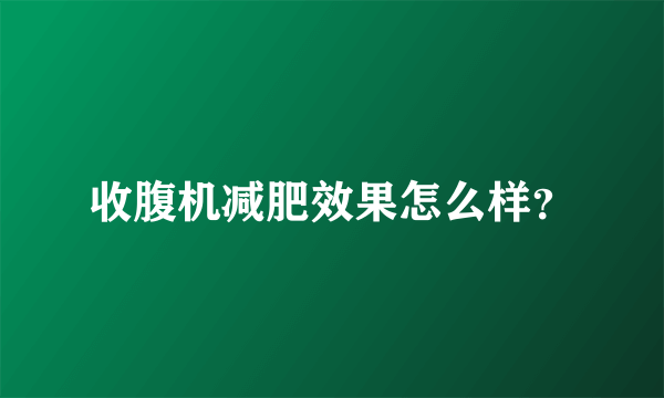 收腹机减肥效果怎么样？