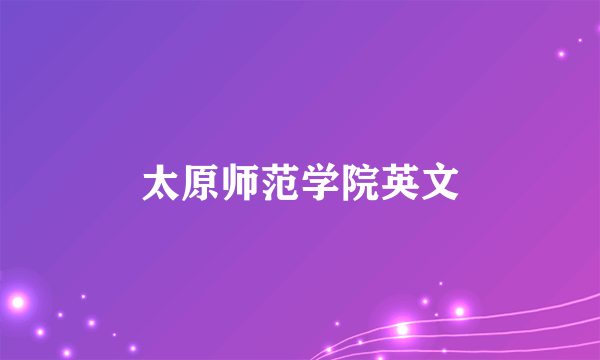 太原师范学院英文