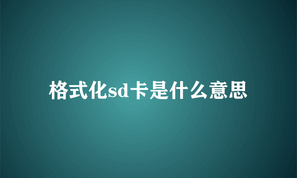 格式化sd卡是什么意思