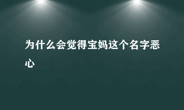 为什么会觉得宝妈这个名字恶心