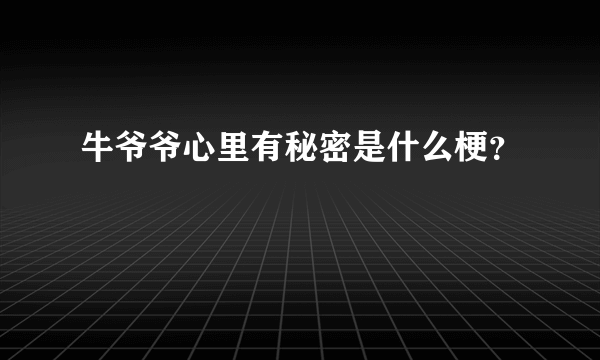 牛爷爷心里有秘密是什么梗？