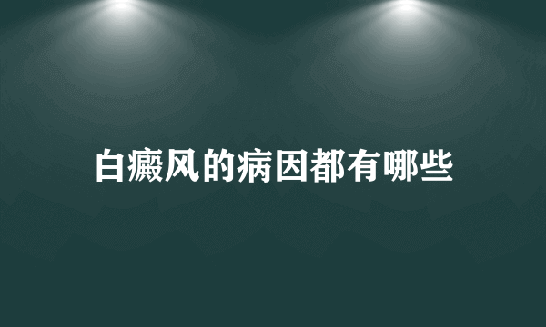 白癜风的病因都有哪些