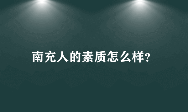 南充人的素质怎么样？